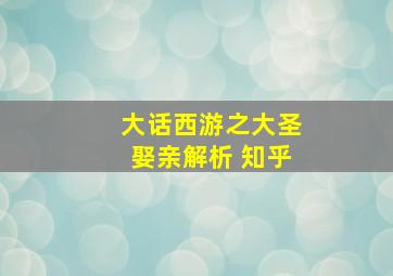 大话西游之大圣娶亲解析 知乎